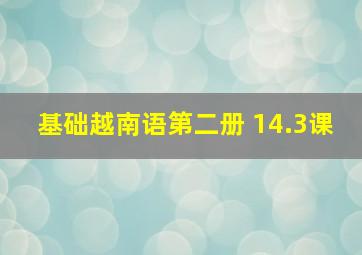 基础越南语第二册 14.3课